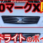 【達成感大です】DIYでやるトヨタ 120 マークX のヘッドライト磨きのポイントを説明します