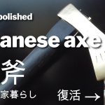 ボロ家暮らし【DIY】折れたボロ斧の復活！錆び落とし&磨き→金に塗ってみた