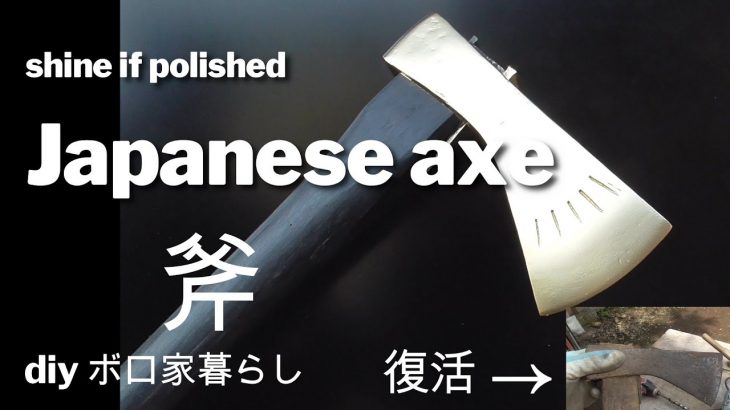 ボロ家暮らし【DIY】折れたボロ斧の復活！錆び落とし&磨き→金に塗ってみた