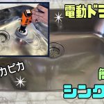 オススメ【シンク磨き】鏡面仕上げ！！曇ったシンクをピッカピカに仕上げる！！電動ドリルドライバーで楽チンにキレイになる【キッチンDIY】キレイなキッチン#電動ドライバー#DINSHARE#JC-120