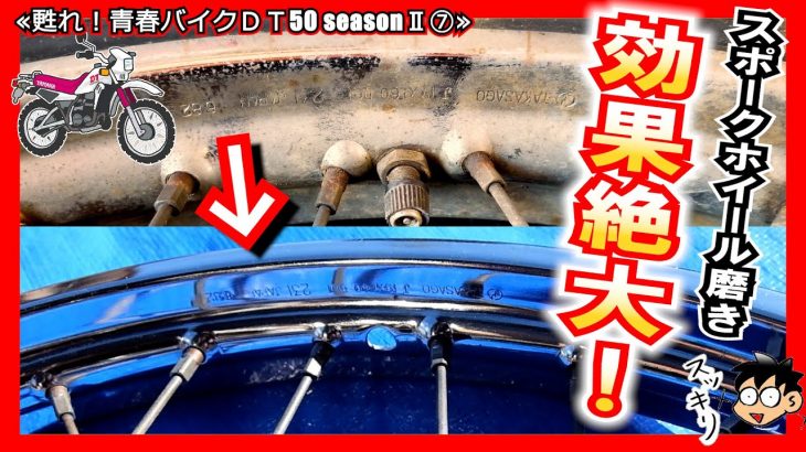 【眩しいっ！鏡面になっちゃった？】スポークホイール磨きは≪ソーダブラスト≫がめちゃくちゃ良い！ ボンスターもあればなおヨシッ！≪ヤマハ DT50初期型レストア計画 seazonⅡ⑦≫ さび落とし