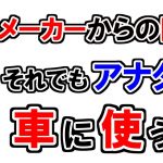 本当にシリコンルブDXを車に使って大丈夫？呉工業様より回答を頂きました！【シリコン洗車】