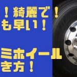 【簡単！綺麗で！しかも早い！アルミホイールの磨き方！】Easy!Pretty!Fast! How to polish aluminum wheels.
