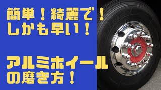 【簡単！綺麗で！しかも早い！アルミホイールの磨き方！】Easy!Pretty!Fast! How to polish aluminum wheels.