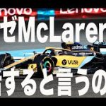 ヒゲおじ　F1質問箱　ナゼMacLarenは復活できると言うのか！！