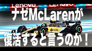 ヒゲおじ　F1質問箱　ナゼMacLarenは復活できると言うのか！！