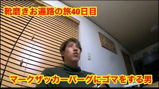 Facebookに魂を売る男　靴磨きお遍路の旅40日目