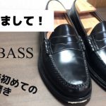 【初めてのG.H.BASS】24歳のイケボ初めての靴磨き【初投稿】