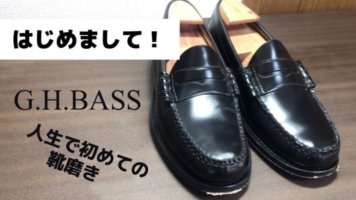 【初めてのG.H.BASS】24歳のイケボ初めての靴磨き【初投稿】