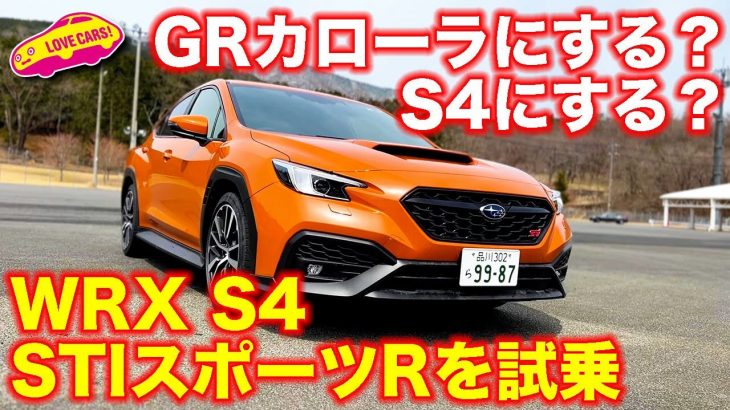 GRカローラ と どっちにする!? スバルWRX S4 STIスポーツR を ラブカーズTV 河口まなぶ が試乗レビュー！
