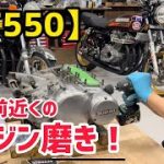 【GT550】50年近く前のエンジン磨き！