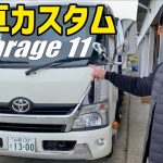 【積載車】ラッピングを剥がしてGarage11仕様に‼️