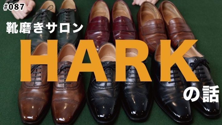 靴磨き日本一！寺島さんのお店「HARK」のお話/Moto Kwok