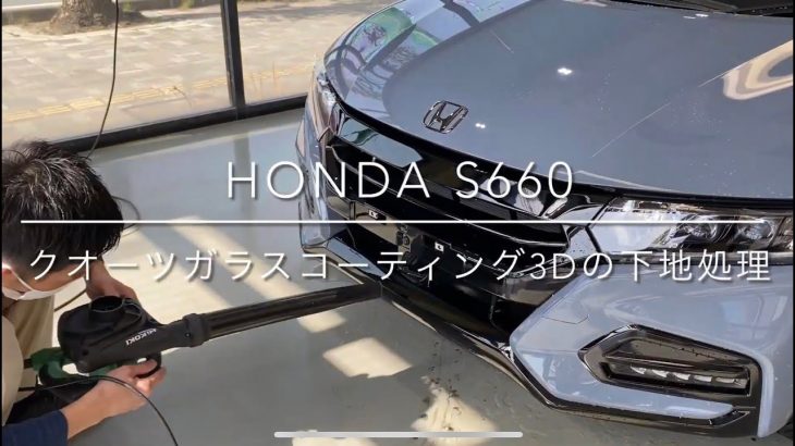 HONDA　S660　クオーツガラスコーティング3Dの下地処理磨き