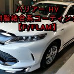 【札幌 車コーティング専門店】トヨタ/ハリアーHV 60系 ボディ磨き+樹脂結合系コーティング【F/FLAM】J-Works 札幌清田 HARRIER toyota
