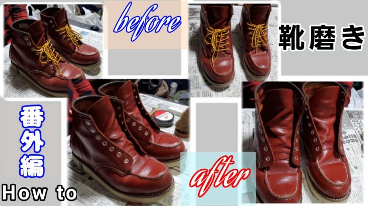 [車自部番外編] おしゃれは足元から【靴磨きHow To】