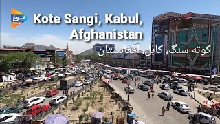 کوته سنگی سابق نمانده? ، کابل، افغانستان | Kote Sangi, Kabul, Afghanistan