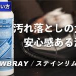 【靴磨き道具】汚れ落としの大定番。安心クリーナー｜M.MOWBRAY / ステインリムーバー レビュー＆使い方紹介 [4K]