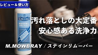 【靴磨き道具】汚れ落としの大定番。安心クリーナー｜M.MOWBRAY / ステインリムーバー レビュー＆使い方紹介 [4K]