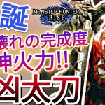 【モンハンライズ】磨き上げられた歴戦の太刀。圧倒的火力を搭載して爆誕!!【MHRise】