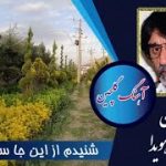 آهنگ گلچین شاد روان استادظاهر هویدا | شنیدم از اینجا سفر میکنی| Master Zahir Hoveyda song