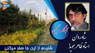 آهنگ گلچین شاد روان استادظاهر هویدا | شنیدم از اینجا سفر میکنی| Master Zahir Hoveyda song