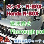「ホンダ・N-BOX」カスタムの徹底的な磨き |Thorough polishing of “Honda N-BOX” custom