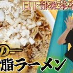 【NGT48】日下部愛菜の卒業スペシャル！空中ヨガでカラダ磨き…部長も愛する〇〇系の一杯！（嗚呼！NGT48らーめん部#63）