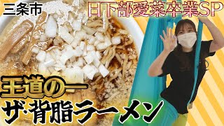 【NGT48】日下部愛菜の卒業スペシャル！空中ヨガでカラダ磨き…部長も愛する〇〇系の一杯！（嗚呼！NGT48らーめん部#63）