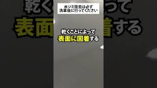 車のボディについた水ジミは放置NG！簡単に落とせる洗剤をご紹介！#shorts