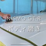 NISMO GT-R　ボディ磨き