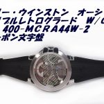 極上・O/H、磨き済、 ハリーウィンストン・オーシャン トリレトロ クロノグラフ OCEACT44WW031 カーボン文字盤