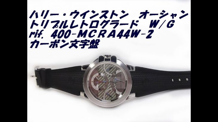極上・O/H、磨き済、 ハリーウィンストン・オーシャン トリレトロ クロノグラフ OCEACT44WW031 カーボン文字盤