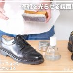【鏡面磨きの方法解説】短時間で素早く靴磨き | カジュアル革靴はあまり光らせなくてもOK