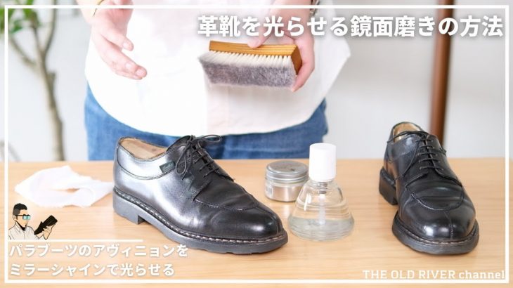 【鏡面磨きの方法解説】短時間で素早く靴磨き | カジュアル革靴はあまり光らせなくてもOK