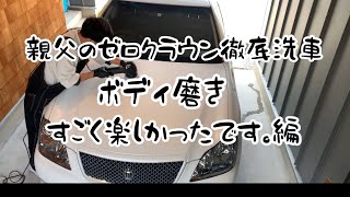 親父のゼロクラウン徹底洗車　Part5 ボディ磨き『すごく楽しかったです。』編
