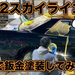 R32スカイラインをDIYで板金塗装してみよう！＃6 磨き編