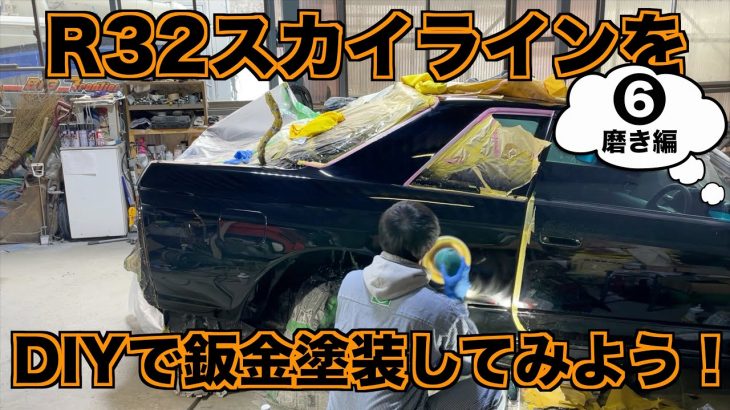 R32スカイラインをDIYで板金塗装してみよう！＃6 磨き編