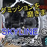 ゲトラグミッションを磨きまくる！R34 SKYLINE GT-R クラッチ交換 後編