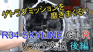 ゲトラグミッションを磨きまくる！R34 SKYLINE GT-R クラッチ交換 後編