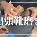 【RAYMAR】出張靴磨きでレイマー３足を磨いていくお話 #RAYMAR #レイマー #靴磨き #出張靴磨き