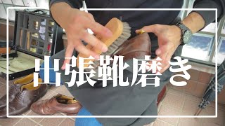 【RAYMAR】出張靴磨きでレイマー３足を磨いていくお話 #RAYMAR #レイマー #靴磨き #出張靴磨き