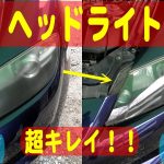 【RX8】誰でも出来る？！ヘッドライト磨きで黄ばみを除去してピカピカに！！塗装用のコンパウンドを使いポリッシャーで擦るだけ！手磨きでもOKだとおもいます！【奇麗だと気持ち良い！！】