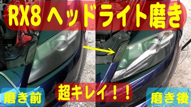 【RX8】誰でも出来る？！ヘッドライト磨きで黄ばみを除去してピカピカに！！塗装用のコンパウンドを使いポリッシャーで擦るだけ！手磨きでもOKだとおもいます！【奇麗だと気持ち良い！！】
