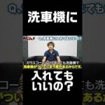 コーティングした車って洗車機に入れていいの？#Shorts
