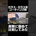 ガラス・ガラス系コーティング実際に固めて比較したらまさかの結果が！？#Shorts