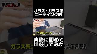 ガラス・ガラス系コーティング実際に固めて比較したらまさかの結果が！？#Shorts