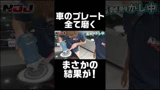 【クリア層って何？】車のプレート全て磨くとまさかの結果が！？#Shorts