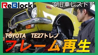 旧車レストアTE27トレノフレーム再生②塗り最初から最後まで