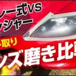 レンズ磨き対決！超簡単スプレー式VSポリッシャー
